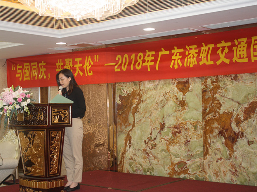 “與國同慶,共聚天倫“ --2018年添虹公司國慶聚餐及文化活動